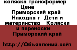 коляска трансформер › Цена ­ 4 000 - Приморский край, Находка г. Дети и материнство » Коляски и переноски   . Приморский край